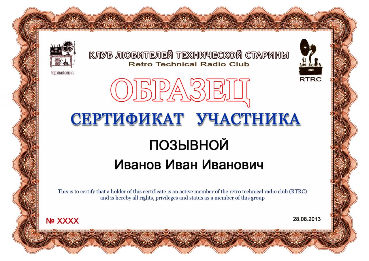 Сертификат участника "Клуба любителей технической старины"