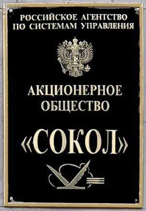 АО "Сокол"