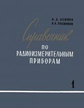 Справочник по радиоизмерительным приборам. Осипов, К. Д., В. В. Пасынков