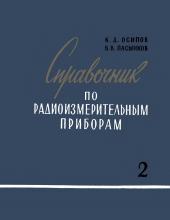 Справочник по радиоизмерительным приборам. Том 2