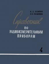 Справочник по радиоизмерительным приборам. Том 4