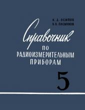 Справочник по радиоизмерительным приборам. Том 5